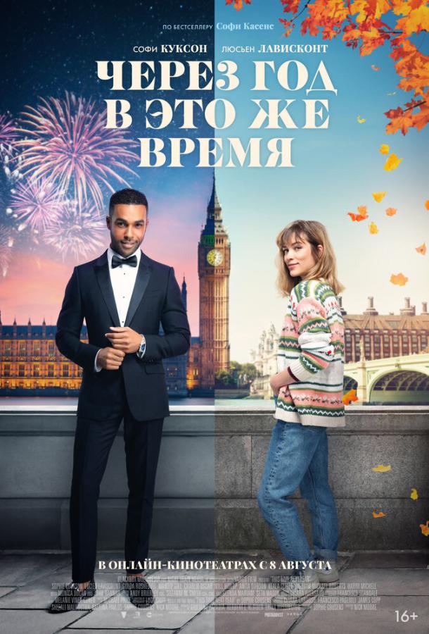 Фильм Через год в это же время (2024) смотреть онлайн
