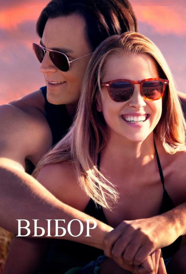 Фильм Выбор (2015) смотреть онлайн в хорошем качестве